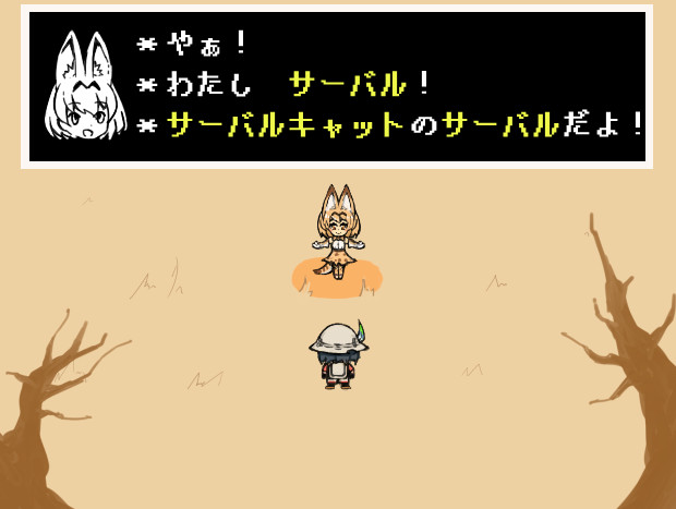 Undertale風けものフレンズ