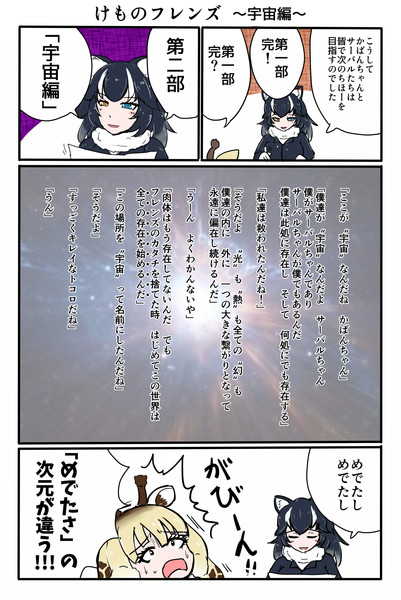 けものフレンズ ～宇宙編～