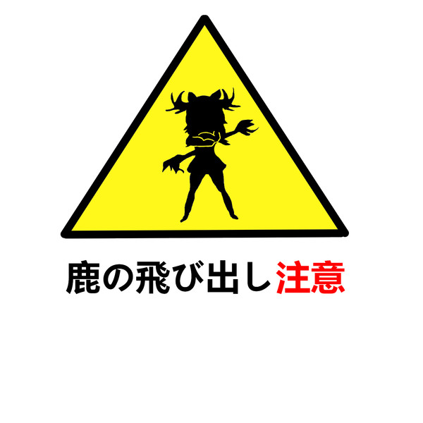 鹿の飛び出し注意 あぐら さんのイラスト ニコニコ静画 イラスト