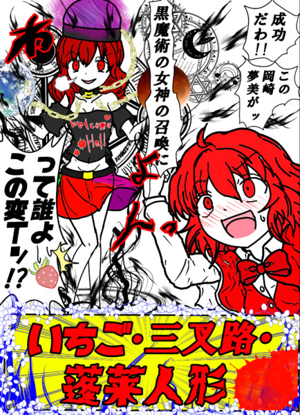 東方旧作 いちご 三叉路 蓬莱人形 げんましんマスター Dr ちょこら た 紅楼夢あ25 さんのイラスト ニコニコ静画 イラスト