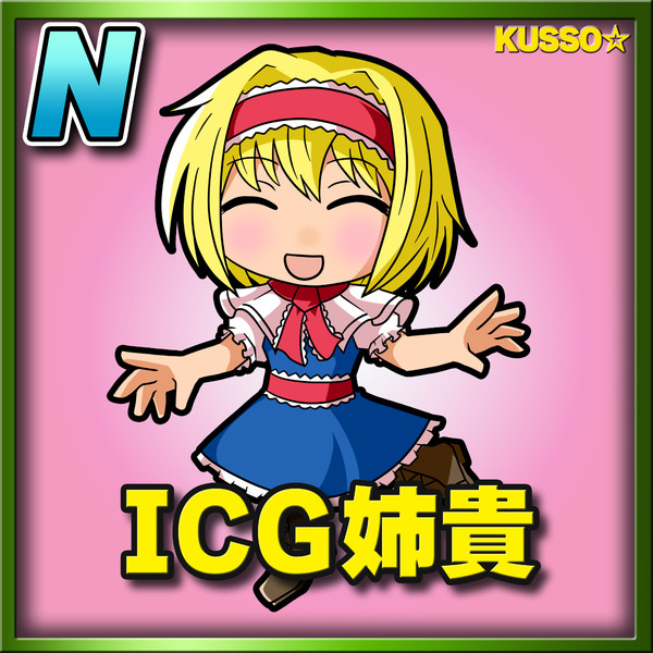 Icg姉貴 ノーマル メタメタ さんのイラスト ニコニコ静画 イラスト