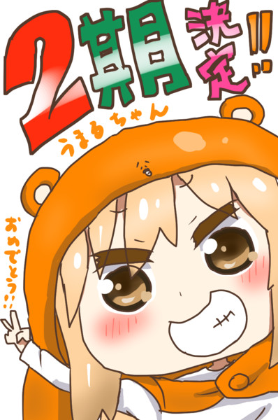 やったね うまるちゃん うまるる さんのイラスト ニコニコ静画 イラスト