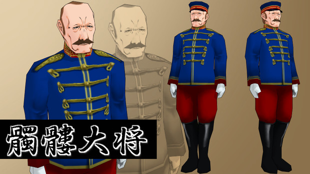 Mmd 髭の軍人 モデル配布あり 惨劇くま さんのイラスト ニコニコ静画 イラスト