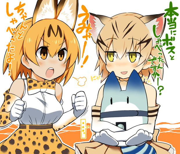 サーバルとスナネコ 獣のリチョウ さんのイラスト ニコニコ静画 イラスト