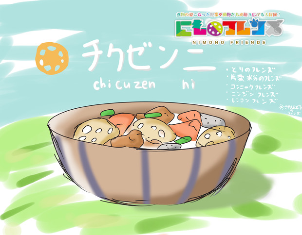 筑前煮 ニコニコ静画 イラスト