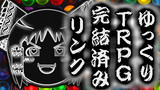「【ゆっくりTRPG完結済みリンク】年間ランキング【２０１６年】」で動画を紹介致しました！