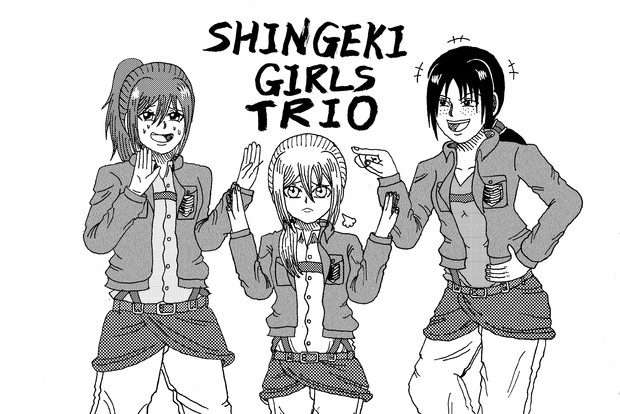 進撃女子トリオ