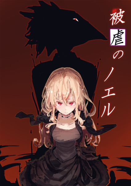 被虐のノエル 双月える さんのイラスト ニコニコ静画 イラスト