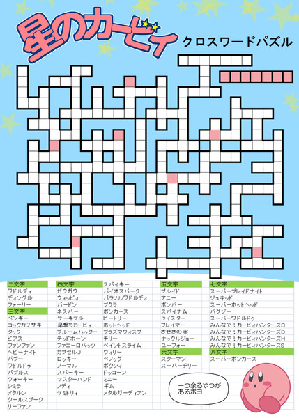 星のカービィクロスワード 三日月ネコ さんのイラスト ニコニコ静画 イラスト