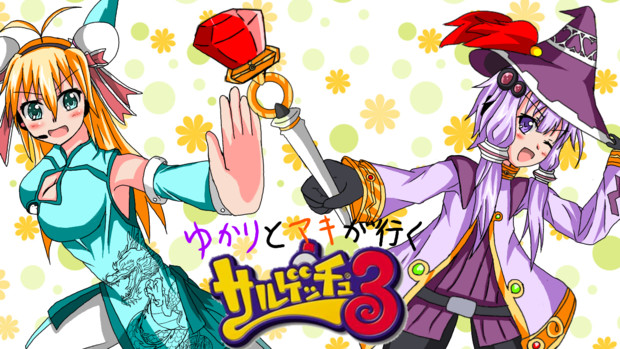 支援絵 ゆかりとマキが行くサルゲッチュ３ バカ犬 古戸くいな さんのイラスト ニコニコ静画 イラスト
