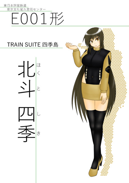 E001形train Suite 四季島 もりの本屋 さんのイラスト ニコニコ静画 イラスト