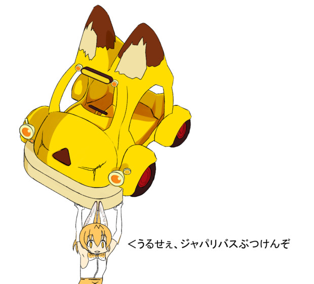 うるせぇ ジャパリバスぶつけんぞ Png Nuta さんのイラスト ニコニコ静画 イラスト