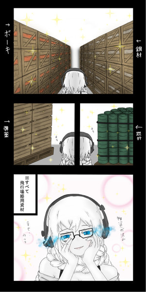 ～資材の行方～