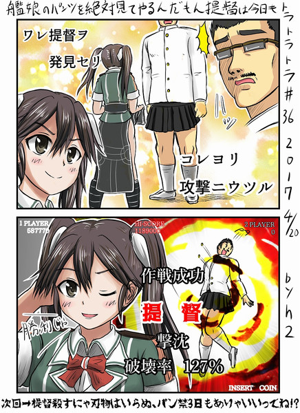 艦娘のパンツを絶対見てやるんだもん提督は今日もトラトラトラ 36 Vs 利根 ｈ2 さんのイラスト ニコニコ静画 イラスト