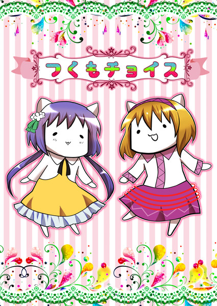例大祭14 新刊 つくもつくつく本と通販 九十九姉妹 ニモコル さんのイラスト ニコニコ静画 イラスト