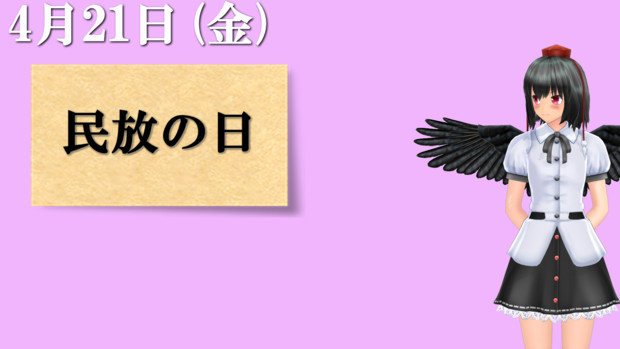 民放の日