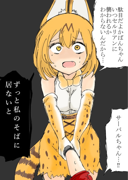 かばんちゃんを失う苦しみを知ってしまったサーバル