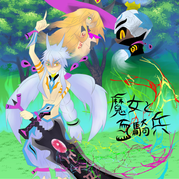 魔女と百騎兵の息子 あもあも さんのイラスト ニコニコ静画 イラスト