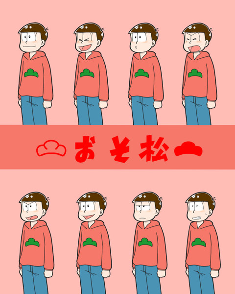 自作立ち絵 おそ松 プリ三塚 さんのイラスト ニコニコ静画 イラスト
