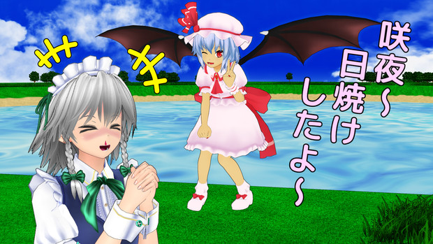 東方日焼け異変 日焼けしたおぜう 咲夜の妄想 皆さんもやってみましょう ｇスカ さんのイラスト ニコニコ静画 イラスト