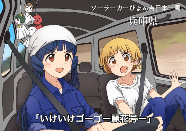 ソーラーカーぴょん吉 めがはーと さんのイラスト ニコニコ静画 イラスト