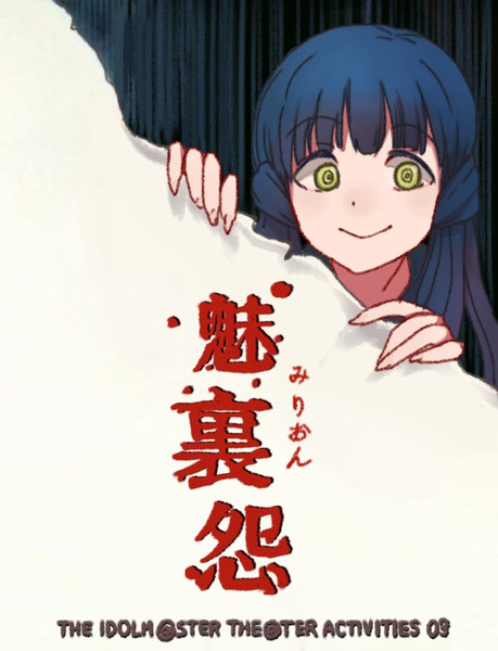 みりおん！