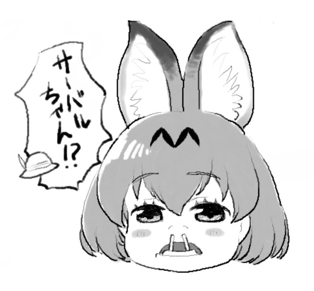 アホ面サーバルたん 呼無木 さんのイラスト ニコニコ静画 イラスト