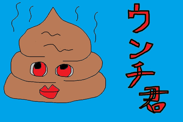 うんちくん しのぴこ 暫定 さんのイラスト ニコニコ静画 イラスト