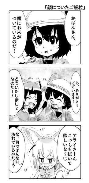 けもフレ3コマ漫画 顔についたご飯粒 Kedama Okm さんのイラスト ニコニコ静画 イラスト