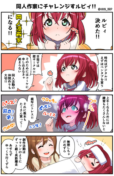 同人作家にチャレンジすルビィ 4コマ漫画 Hkn はくん さんのイラスト ニコニコ静画 イラスト