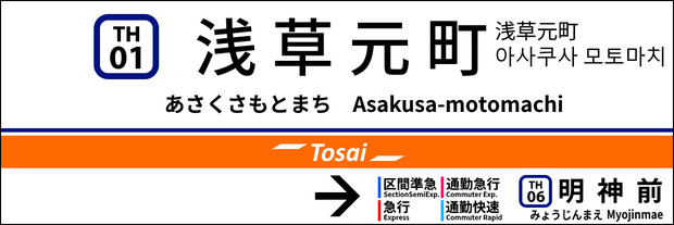 Traindriveats 浅草元町駅2番線駅名標 Railmusics さんのイラスト ニコニコ静画 イラスト