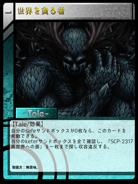 Scp Tcg Tale 世界を貪る者 栖柄 桔梗 さんのイラスト ニコニコ静画 イラスト