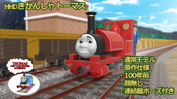 【MMDきかんしゃトーマス…