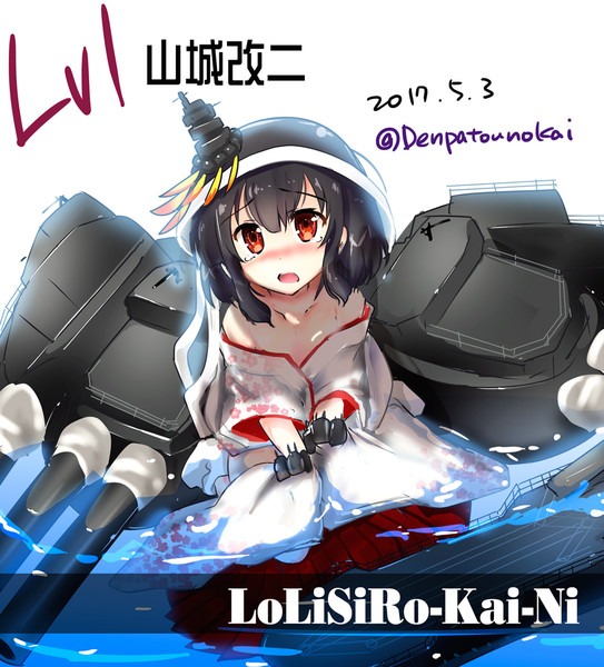 Lv1 山城改二 ときつみか さんのイラスト ニコニコ静画 イラスト