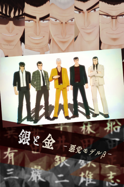 【MMD-OMF7】銀と金 悪党モデルβ 【福本MMD】