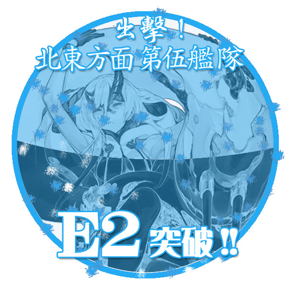 17春イベントe2突破おめでとうごさいます ﾟe ﾟ P さんのイラスト ニコニコ静画 イラスト