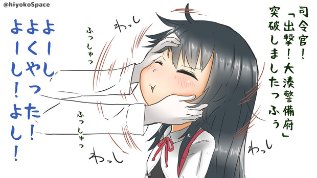 よくやった 朝潮ちゃん めがひよ さんのイラスト ニコニコ静画 イラスト