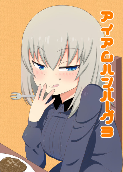 アイアムハンバーグ３ 同人 ケム さんのイラスト ニコニコ静画 イラスト