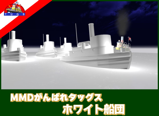【MMD-OMF7】ホワイト船団【配布あり】