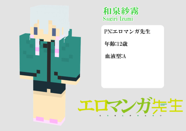 マイクラスキン エロマンガ先生 和泉紗霧 ネットデブリ さんのイラスト ニコニコ静画 イラスト
