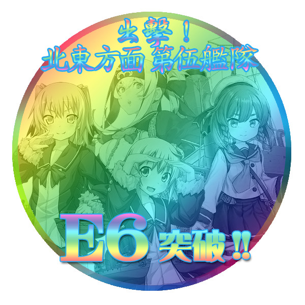 17春イベントe6突破おめでとうごさいます ﾟe ﾟ P さんのイラスト ニコニコ静画 イラスト