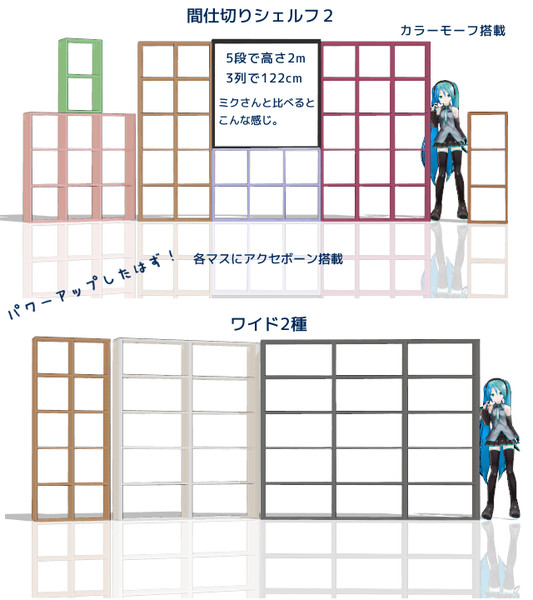 【MMD家具】間仕切りシェルフ２ 9種類【配布】