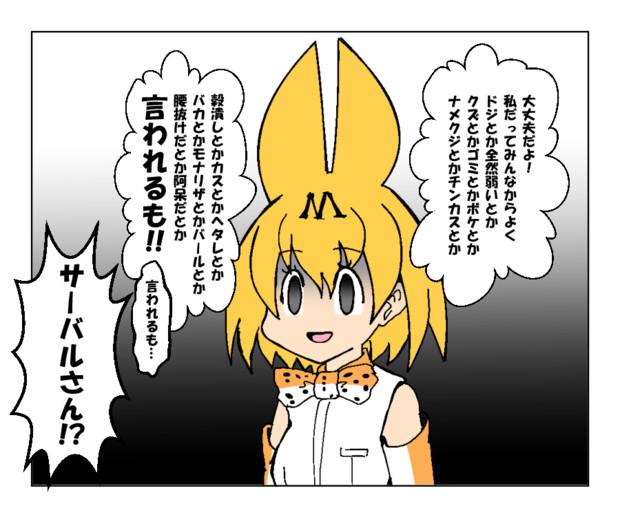 けものフレンズ 言われるも サーバル Vehoma さんのイラスト ニコニコ静画 イラスト