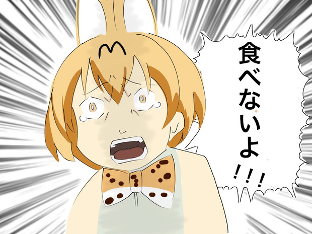 かばんちゃん 食べないでくださいぃ しらさん さんのイラスト ニコニコ静画 イラスト