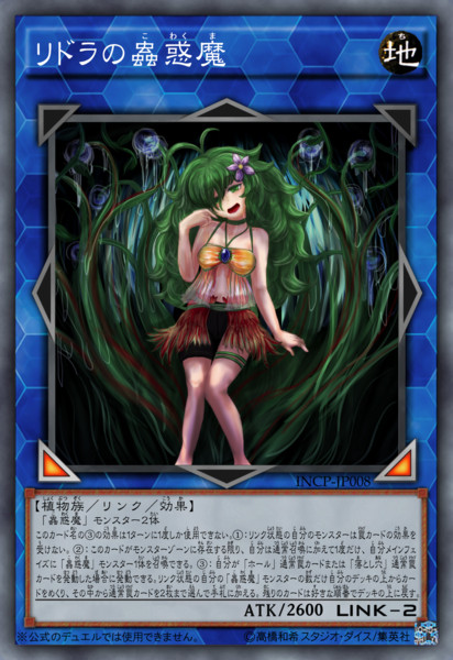 リドラの蟲惑魔 Akinatsu さんのイラスト ニコニコ静画 イラスト