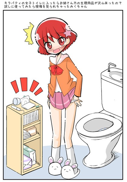 キラパティの女子トイレに入ったみくちゃん Natsumin さんのイラスト ニコニコ静画 イラスト