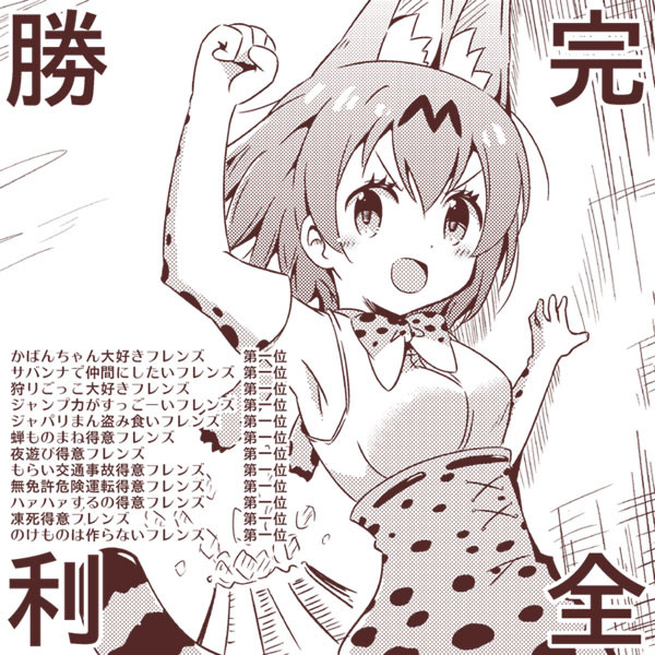 完全勝利サーバル な さんのイラスト ニコニコ静画 イラスト