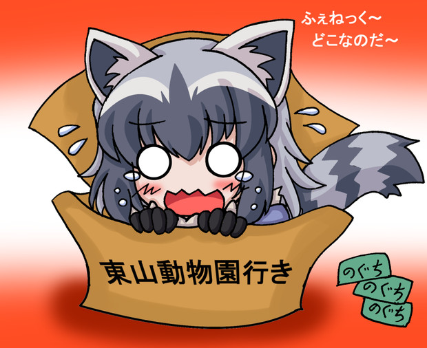 東山のアライさん