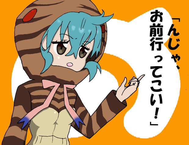 ツチノコ（けものフレンズ）「んじゃ、お前行ってこい！」