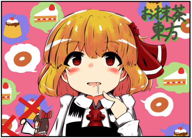 お抹茶東方ダイエット 01 マガリビーンズ さんのイラスト ニコニコ静画 イラスト
